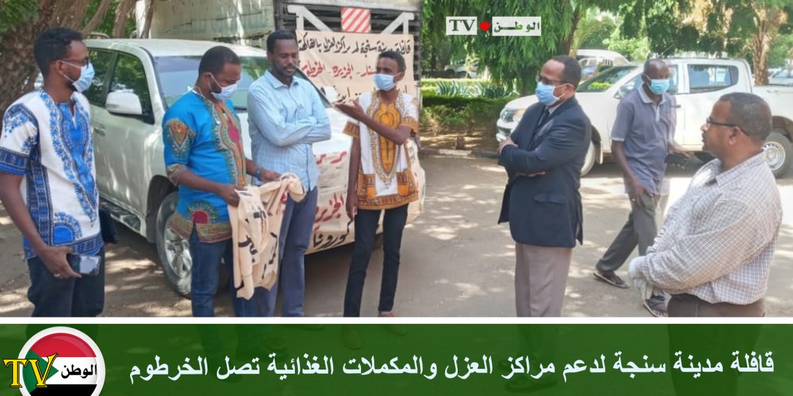 قافلة مدينة سنجة لدعم مراكز العزل والمكملات الغذائية تصل الخرطوم