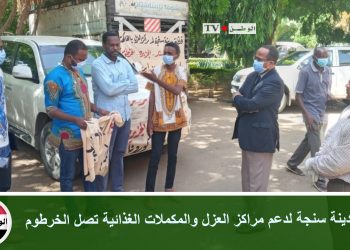 قافلة مدينة سنجة لدعم مراكز العزل والمكملات الغذائية تصل الخرطوم