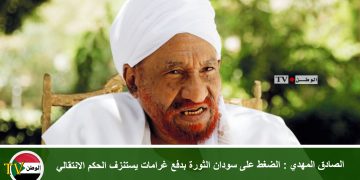 الصادق المهدي : الضغط على سودان الثورة بدفع غرامات يستنزف الحكم الانتقالي