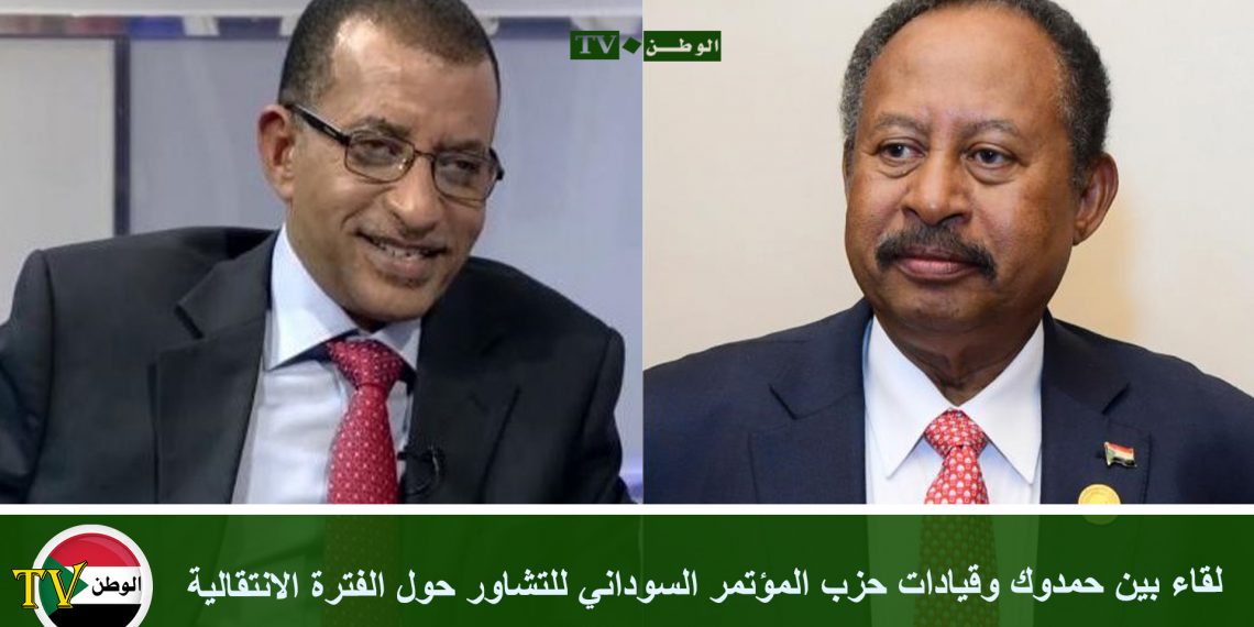 لقاء بين حمدوك وقيادات حزب المؤتمر السوداني للتشاور حول الفترة الانتقالية