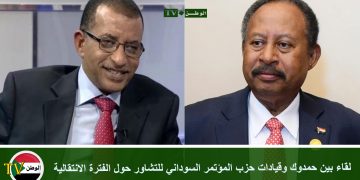 لقاء بين حمدوك وقيادات حزب المؤتمر السوداني للتشاور حول الفترة الانتقالية