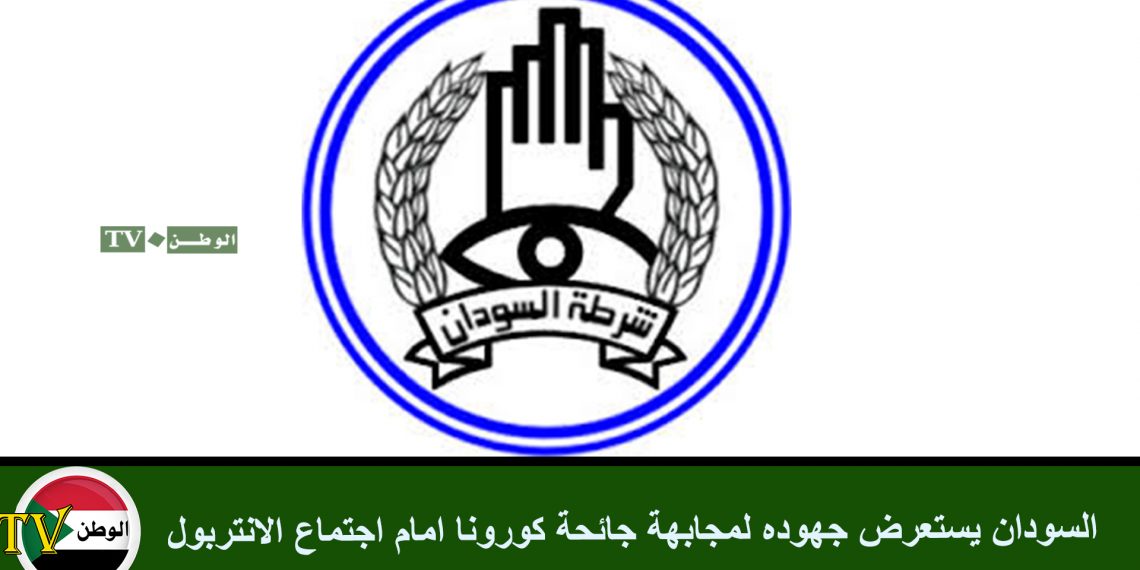 السودان يستعرض جهوده لمجابهة جائحة كورونا امام اجتماع الانتربول