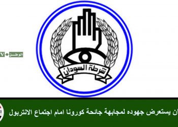 السودان يستعرض جهوده لمجابهة جائحة كورونا امام اجتماع الانتربول