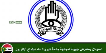 السودان يستعرض جهوده لمجابهة جائحة كورونا امام اجتماع الانتربول
