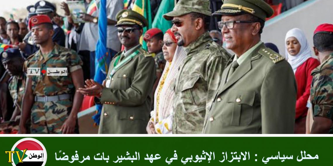محلل سياسي : الابتزاز الإثيوبي في عهد البشير بات مرفوضًا