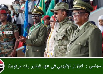 محلل سياسي : الابتزاز الإثيوبي في عهد البشير بات مرفوضًا