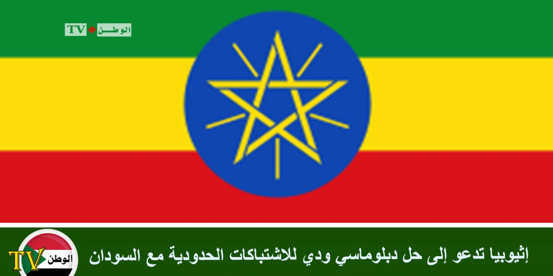إثيوبيا تدعو إلى حل دبلوماسي ودي للاشتباكات الحدودية مع السودان