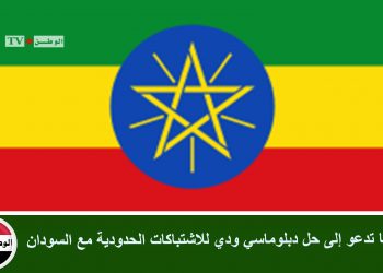 إثيوبيا تدعو إلى حل دبلوماسي ودي للاشتباكات الحدودية مع السودان