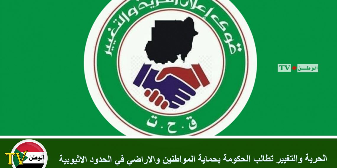 الحرية والتغيير تطالب الحكومة بحماية المواطنين والاراضي في الحدود الاثيوبية