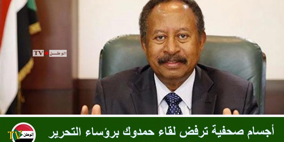 أجسام صحفية ترفض لقاء حمدوك برؤساء التحرير