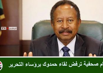 أجسام صحفية ترفض لقاء حمدوك برؤساء التحرير