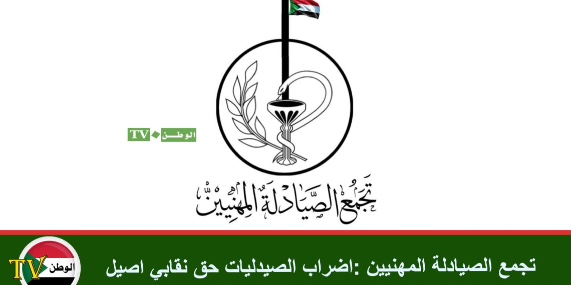 تجمع الصيادلة المهنيين :اضراب الصيدليات حق نقابي اصيل