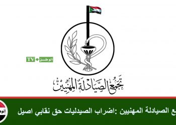 تجمع الصيادلة المهنيين :اضراب الصيدليات حق نقابي اصيل