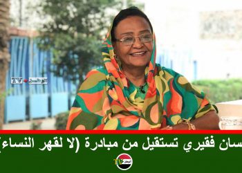 إحسان فقيري تستقيل من مبادرة (لا لقهر النساء)