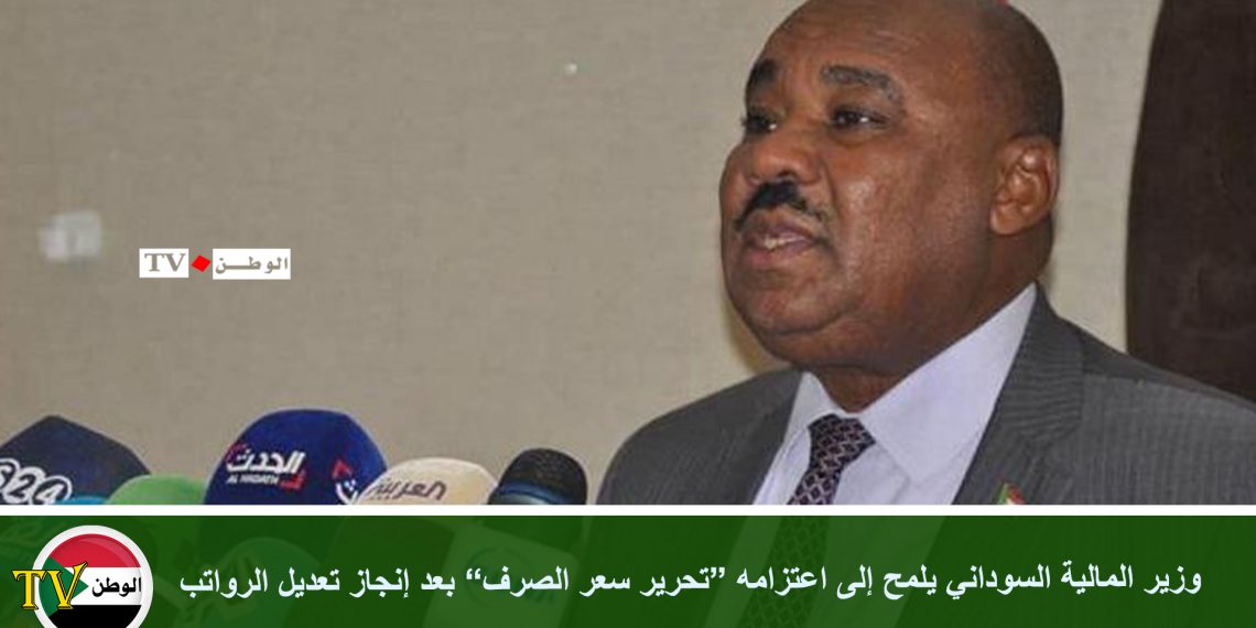 وزير المالية السوداني يلمح إلى اعتزامه “تحرير سعر الصرف” بعد إنجاز تعديل الرواتب