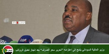 وزير المالية السوداني يلمح إلى اعتزامه “تحرير سعر الصرف” بعد إنجاز تعديل الرواتب