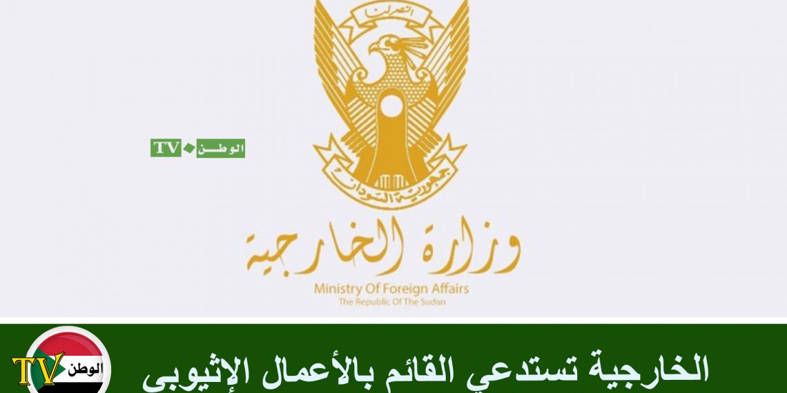 الخارجية تستدعي القائم بالأعمال الإثيوبي