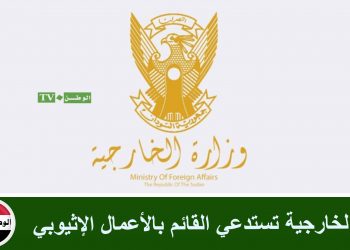 الخارجية تستدعي القائم بالأعمال الإثيوبي