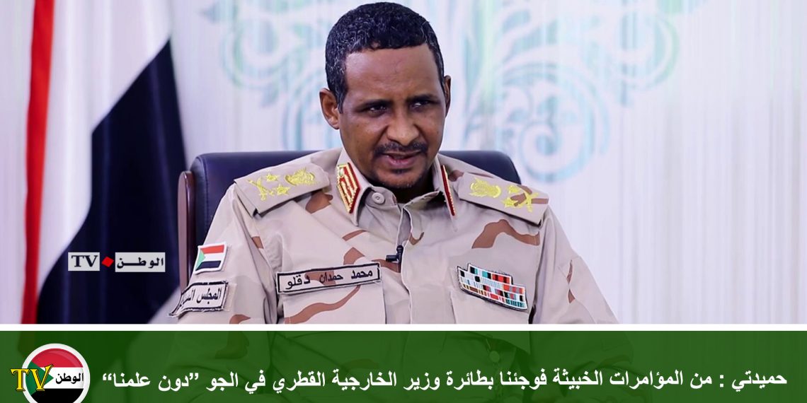 حميدتي : من المؤامرات الخبيثة فوجئنا بطائرة وزير الخارجية القطري في الجو “دون علمنا”