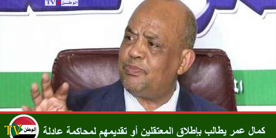 كمال عمر يطالب بإطلاق المعتقلين أو تقديمهم لمحاكمة عادلة