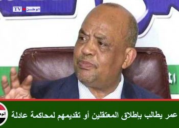 كمال عمر يطالب بإطلاق المعتقلين أو تقديمهم لمحاكمة عادلة