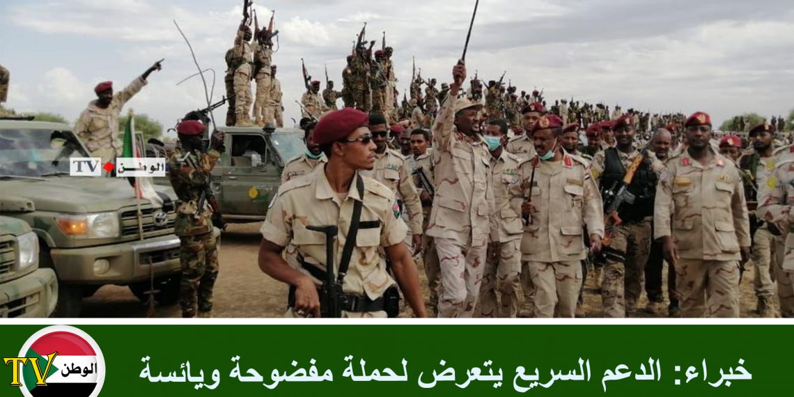 خبراء : الدعم السريع يتعرض لحملة مفضوحة ويائسة