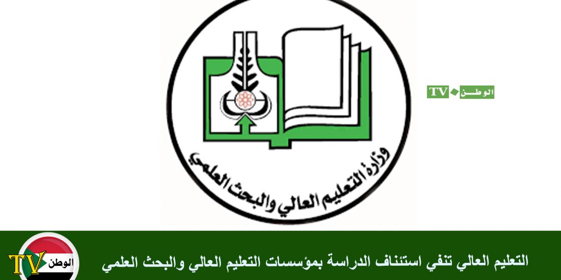 التعليم العالي تنفي استئناف الدراسة بمؤسسات التعليم العالي والبحث العلمي