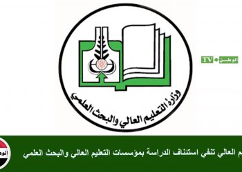 التعليم العالي تنفي استئناف الدراسة بمؤسسات التعليم العالي والبحث العلمي
