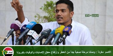 الأصم مغرداً : وصلنا مرحلة صعبة جداً من الخطر وارتفاع معدل الإصابات والوفيات بكورونا