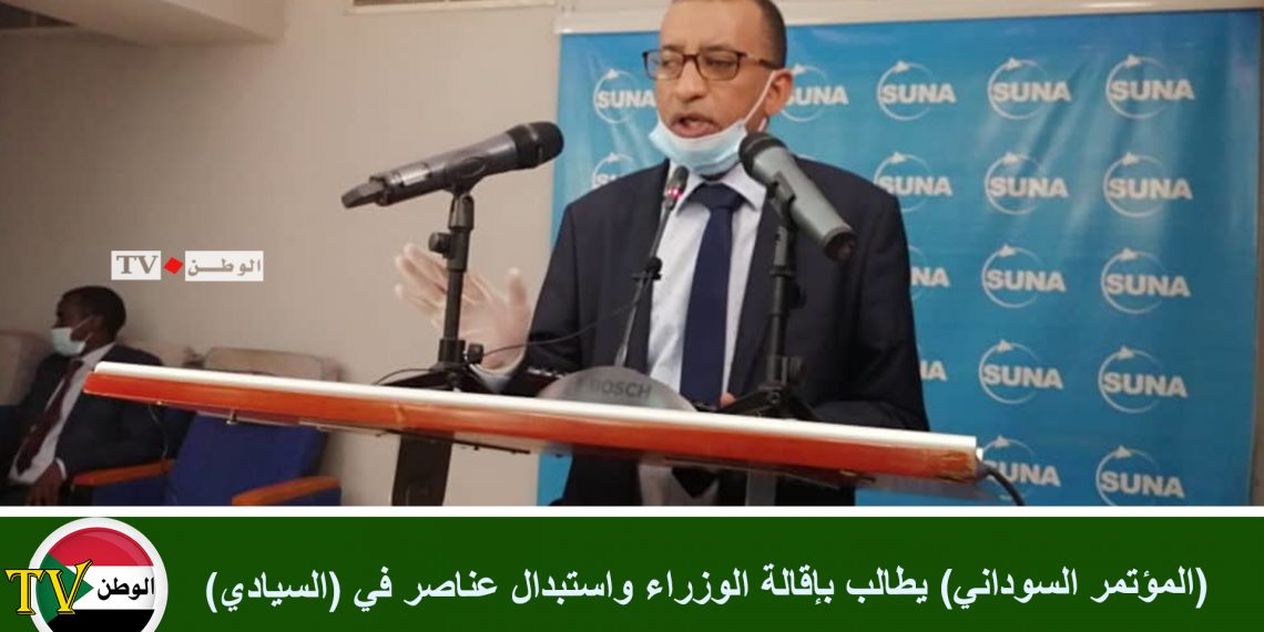 (المؤتمر السوداني) يطالب بإقالة الوزراء واستبدال عناصر في (السيادي)