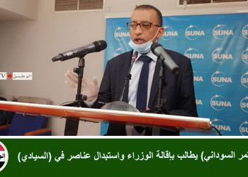 (المؤتمر السوداني) يطالب بإقالة الوزراء واستبدال عناصر في (السيادي)