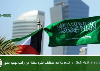 الكويت تعلن موعد انتهاء الحظر، و السعودية تبدأ بتخفيف القيود معلنة عن رفعها نهائيا الشهر المقبل
