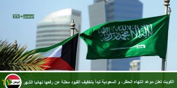 الكويت تعلن موعد انتهاء الحظر، و السعودية تبدأ بتخفيف القيود معلنة عن رفعها نهائيا الشهر المقبل