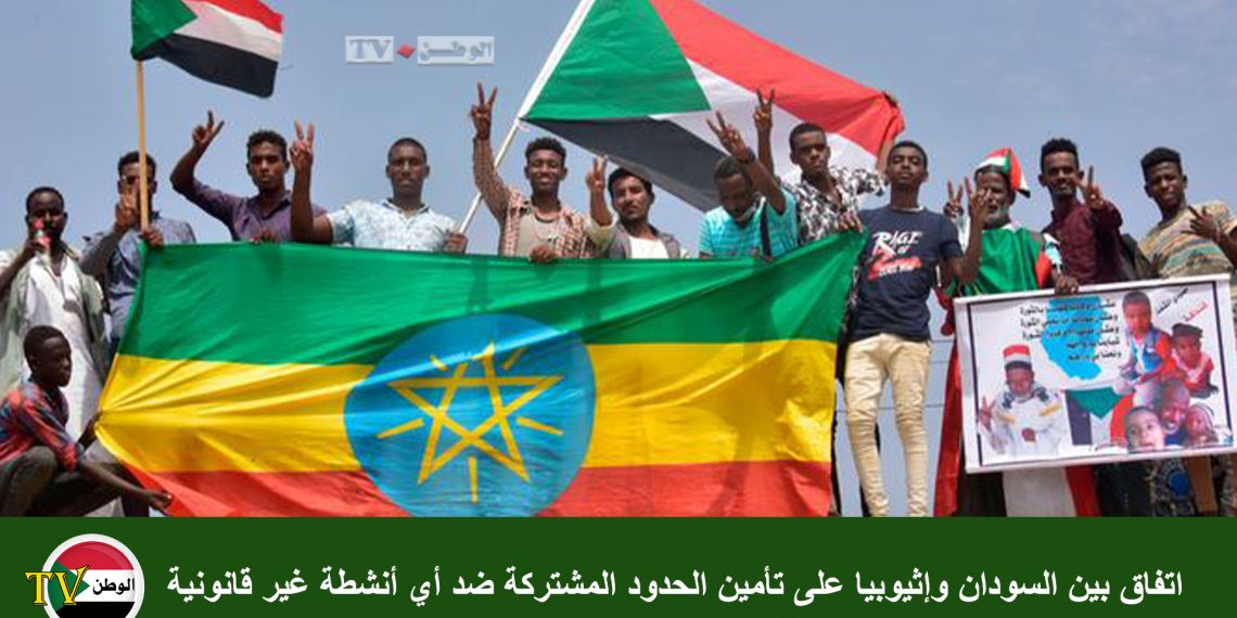 اتفاق بين السودان وإثيوبيا على تأمين الحدود المشتركة ضد أي أنشطة غير قانونية