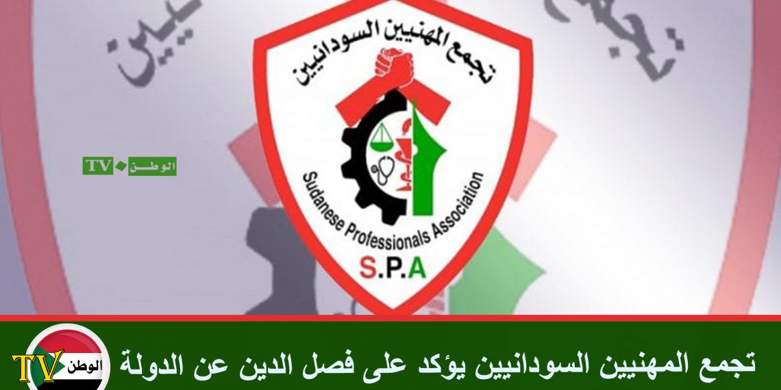 تجمع المهنيين السودانيين يؤكد على فصل الدين عن الدولة