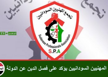 تجمع المهنيين السودانيين يؤكد على فصل الدين عن الدولة