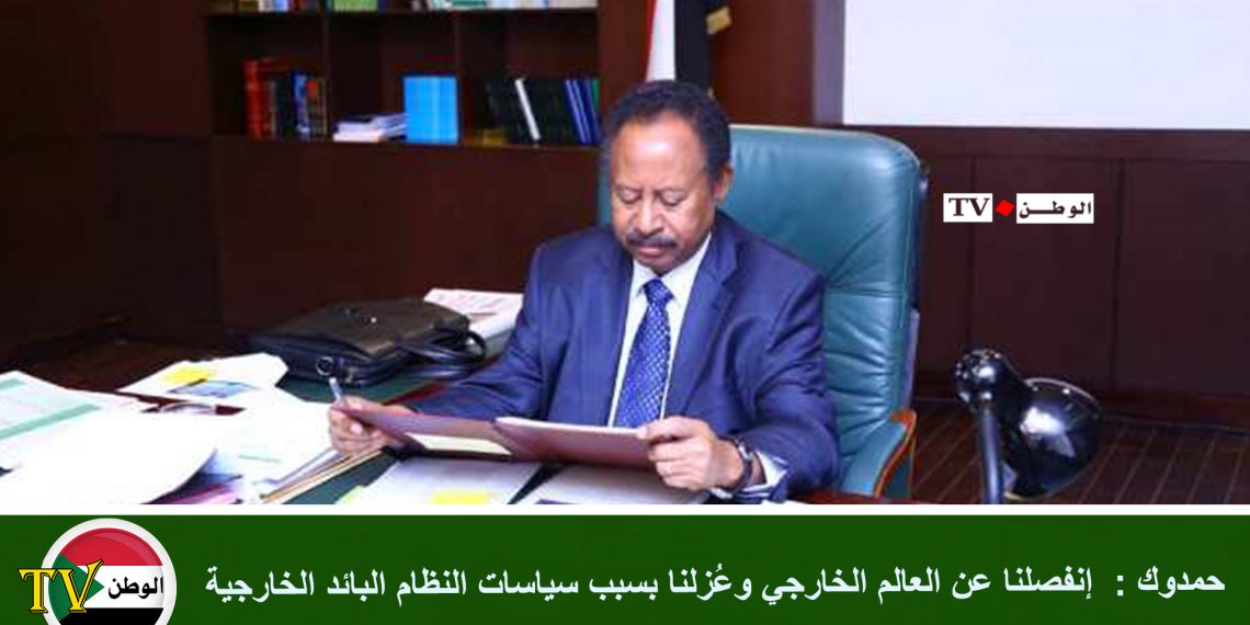 حمدوك : إنفصلنا عن العالم الخارجي وعُزلنا بسبب سياسات النظام البائد الخارجية