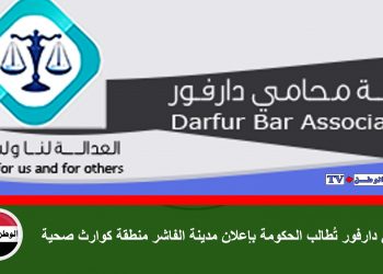محامي دارفور تُطالب الحكومة بإعلان مدينة الفاشر منطقة كوارث صحية