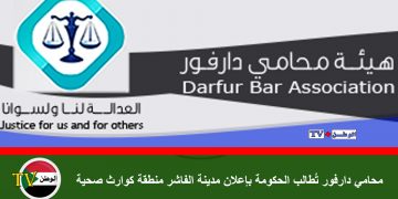 محامي دارفور تُطالب الحكومة بإعلان مدينة الفاشر منطقة كوارث صحية
