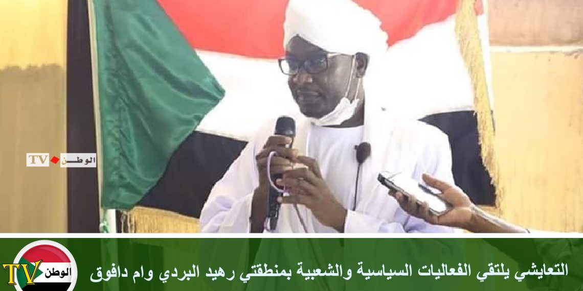 التعايشي يلتقي الفعاليات السياسية والشعبية بمنطقتي رهيد البردي وام دافوق