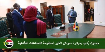 حمدوك يُشيد بمبادرة سودان الخير لمنظومة الصناعات الدفاعية