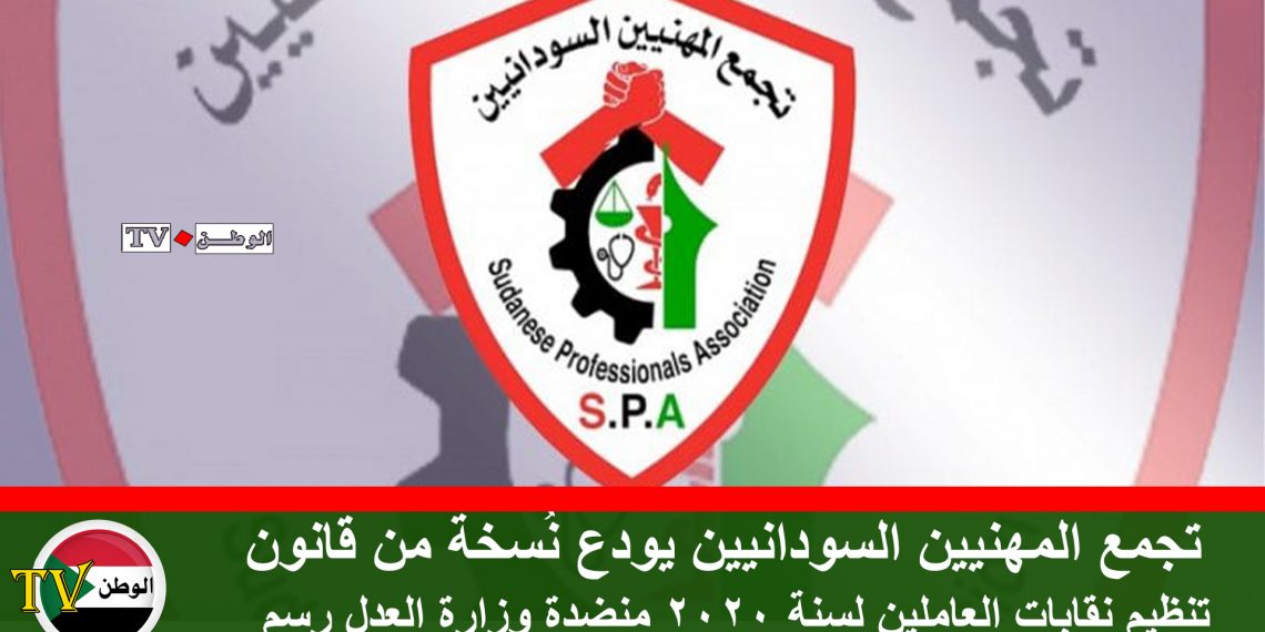 تجمع المهنيين السودانيين يودع نُسخة من قانون تنظيم نقابات العاملين لسنة 2020 منضدة وزارة العدل رسمي