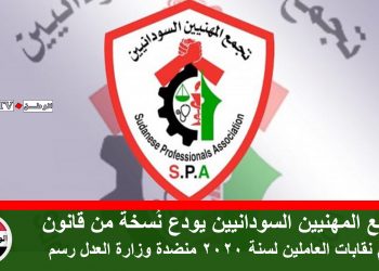 تجمع المهنيين السودانيين يودع نُسخة من قانون تنظيم نقابات العاملين لسنة 2020 منضدة وزارة العدل رسمي