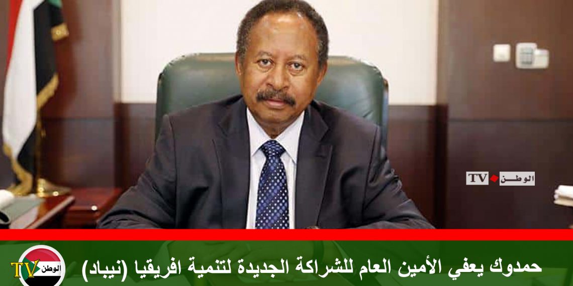 حمدوك يعفي الأمين العام للشراكة الجديدة لتنمية افريقيا (نيباد)