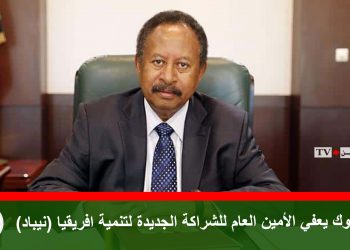 حمدوك يعفي الأمين العام للشراكة الجديدة لتنمية افريقيا (نيباد)