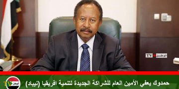 حمدوك يعفي الأمين العام للشراكة الجديدة لتنمية افريقيا (نيباد)
