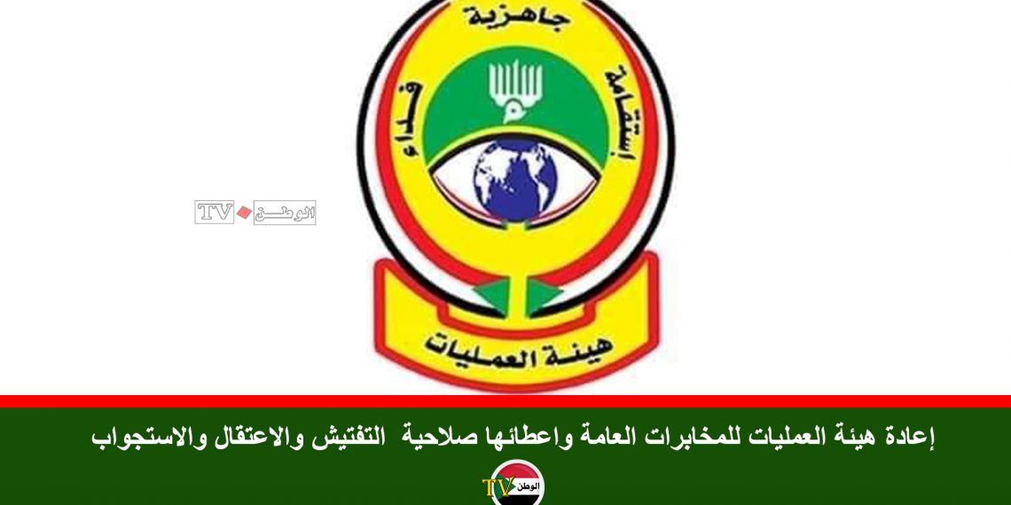 إعادة هيئة العمليات للمخابرات العامة واعطائها صلاحية التفتيش والاعتقال والاستجواب