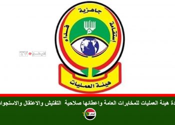 إعادة هيئة العمليات للمخابرات العامة واعطائها صلاحية التفتيش والاعتقال والاستجواب