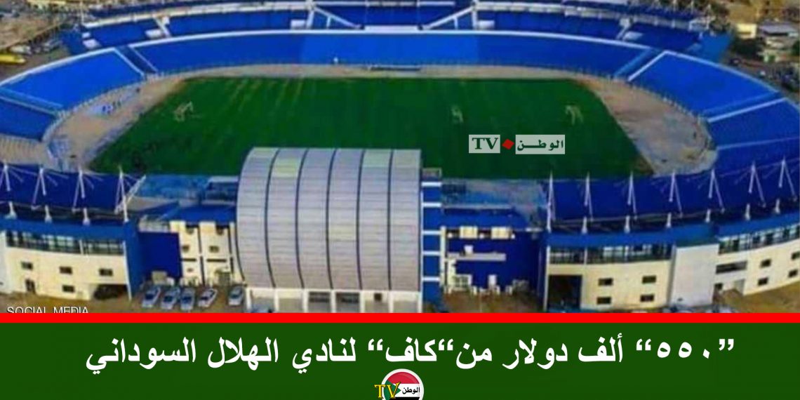 “550” ألف دولار من”كاف” لنادي الهلال السوداني