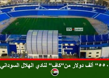 “550” ألف دولار من”كاف” لنادي الهلال السوداني